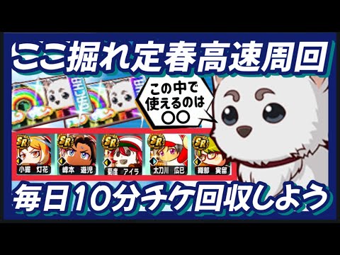 【高速周回】1日10分ここ掘れ定春でチケット回収しよう！当たりは〇〇だ！【パワプロアプリ】
