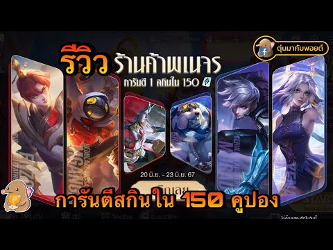 ROV:รีวิวร้านค้าพเนจรการันต