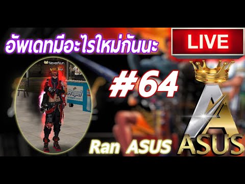 ranAsusเล่นแรนเกมส์ในตำนานกั