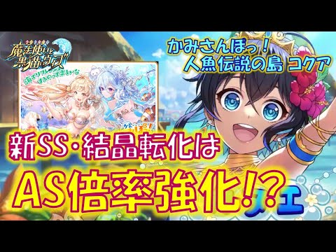 【黒猫のウィズ】3代目反転・邪のお供は結晶転化でAS倍率強化！？ 2日目の4精霊解説！かみさんぽっ！ 人魚伝説の島 コクアの精霊たち…【黒ウィズ】【解説】