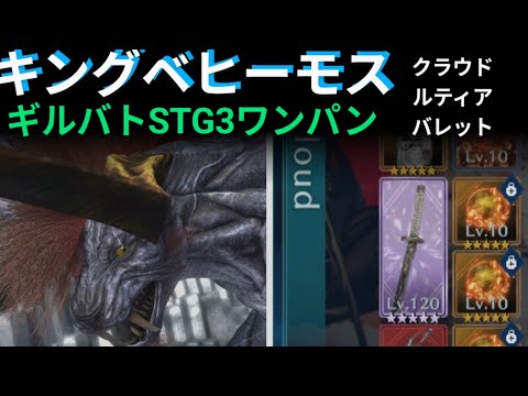 【FF7EC】ギルバト　キングベヒーモス戦！ 微課金攻略【エバクラ】【エバークライシス】
