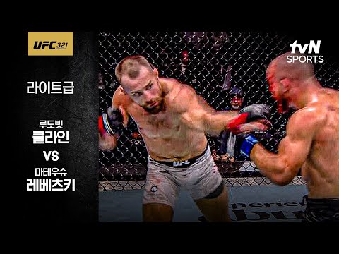 [UFC] 루도빗 클라인 vs 마테우슈 레베츠키