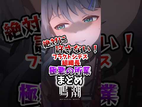 【 #鳴潮 】絶対に許さない！フラクトシデス組織長極悪の所業まとめ【wuthering waves】