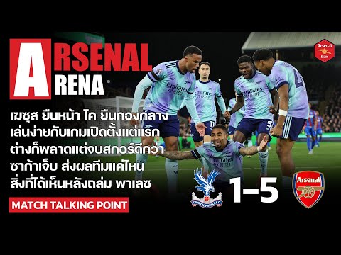 ArsenalArena-สิ่งที่ได้เห็น