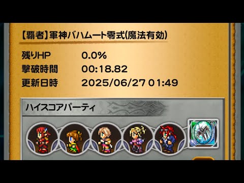 【FFRK】【オート周回】【覇者】軍神バハムート零式水属性(雷弱点)魔法有効18.82秒