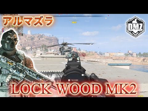「LOCK WOOD Mk2でキルムーブ」【2025年】【アルマズラ】【コシチェイ・コンプレックス】【プレイ動画】Call of Duty: Modern Warfare II  DMZ BETA