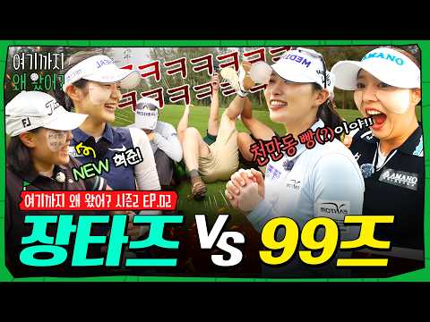 ※배꼽주의※ 잡도리와 하극상이 난무하는 역대급 개꿀잼 라운드 [여기까지 왜 왔어 시즌 2 EP.02]