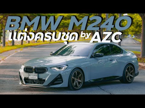 BMWM240แต่งครบชุดbyAZCORIG