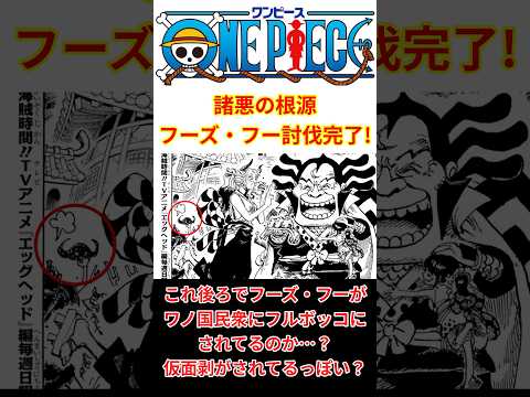 【最新 1147話 扉絵】諸悪の根源！フーズ・フー討伐完了！ヤマトは次にどこに行く！？ #shorts  #ワンピース #反応集
