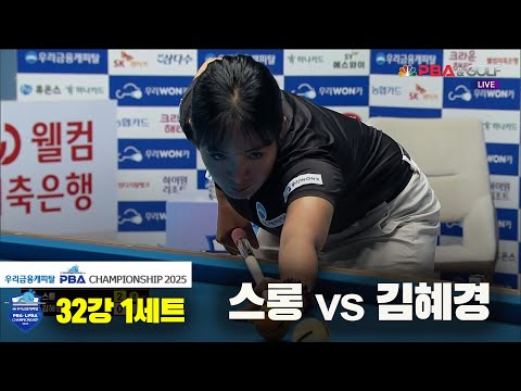 스롱vs김혜경 32강 1세트[우리금융캐피탈 LPBA챔피언십2025]