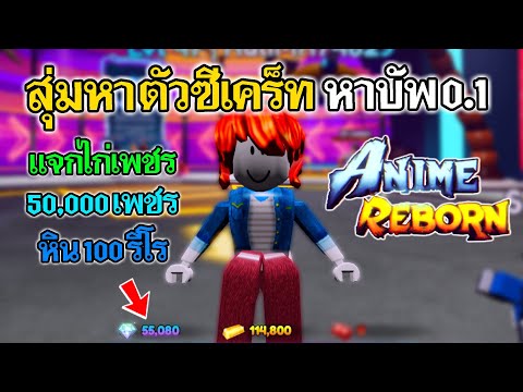 AnimeReborn:แจกไก่เพขร50,