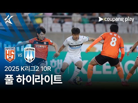 [2025 K리그2] 10R 화성 vs 천안 풀 하이라이트