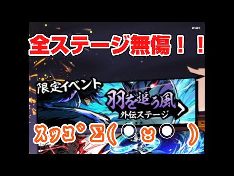 【忍者マストダイ】【期間限定】【外伝】無課金プレイヤー「師範さん」による全ステージ無傷クリア動画‼️