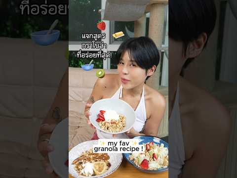 สูตรกราโนล่าที่อร่อยที่สุด!My