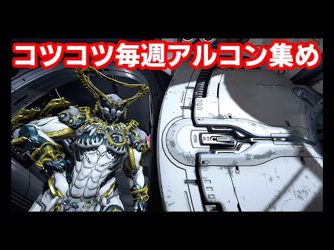 warframeアルキメデア配信25年12月1日【月曜21時定期】