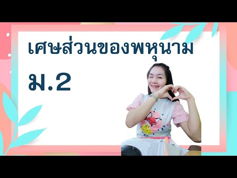เศษส่วนของพหุนาม-ชั้น-ม.2-ครูม เศษส่วนของพหุนาม-ชั้น-ม.2-ครูม