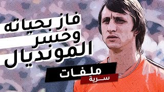 أسطورة هولندا .. فاز بحياته وخسر المونديال