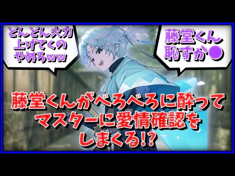 【FGO】藤堂くんがべろべろに酔ってマスターに愛情確認をしまくる！？に対するマスター達の反応集【FGO反応集】【Fate反応集】【Fate/GrandOrder】【日本】【新選組】【Japan】