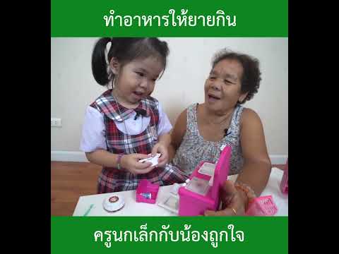 ทำอาหารให้ยายกิน|น้องถูกใจ