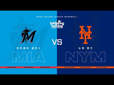 [MLB] 마이애미 vs 뉴욕 메츠 하이라이트 (03.18)