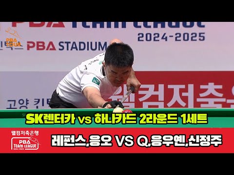 1세트 SK렌터카(레펀스,응오)vs하나카드(Q.응우옌,신정주)[웰컴저축은행 PBA 팀리그 2R]