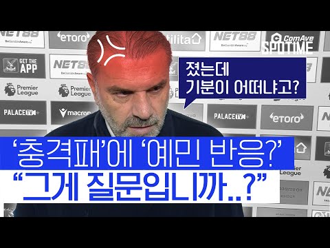 그게 질문입니까? 경기 패배 후 예민해진 토트넘 감독 