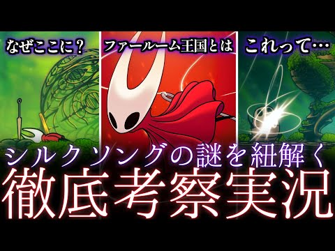 【徹底考察実況】シルクソングをホロウナイト動画投稿者が徹底考察しながら実況プレイ!!【シルクソング実況】♯1