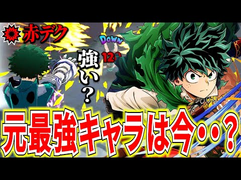 【元最強キャラ】環境トップだった赤デクが最近いないので久々に使ってみた結果 13KO12699ダメ【ヒロアカUR】【僕のヒーローアカデミアウルトラランブル】