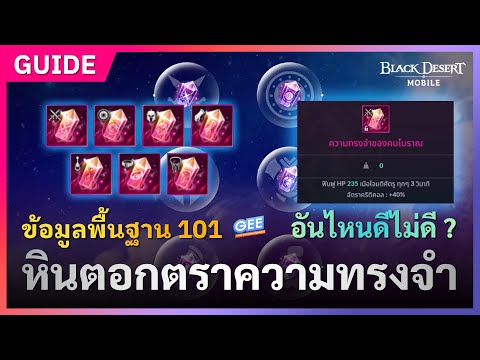 BlackDesertMobile💎หินตอกตราค