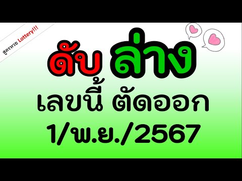 จัดไป(ดับล่าง)เลขนี้ตัดออ