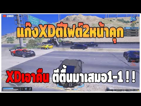 GTAV|แก๊งXDไฟต์ที่2หน้าคุกให