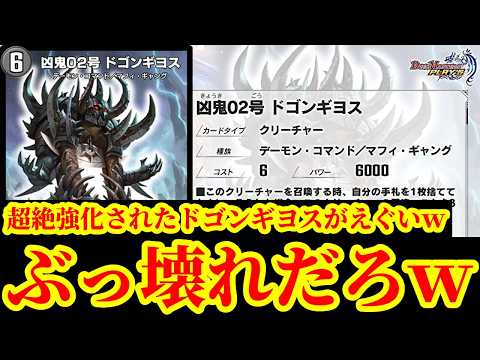 【デュエプレ】紙から超絶強化された『凶鬼02号 ドゴンギヨス』がぶっ壊れすぎてドルマゲドンまた覇権かww『凶鬼砕号 バリレッダ』『ゲオルグ・バーボシュタイン』も実装!【デュエルマスターズプレイス】