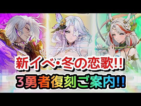 【ドット勇者】耀世3勇者のお勧めは?新イベ•冬の恋歌をご案内!