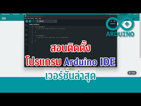 สอนติดตั้งโปรแกรมArduinoIDE