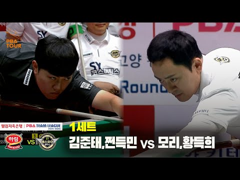 1세트 하림(김준태,쩐득민) vs 에스와이(모리,황득희)[웰컴저축은행 PBA 팀리그 25-26 2R]