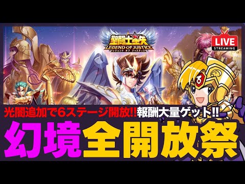 【星矢ジャスティス】幻境の迷宮全開放祭！光闇追加で6ステージ分の報酬ゲット！質問なんでもどうぞ！【聖闘士星矢GSS】