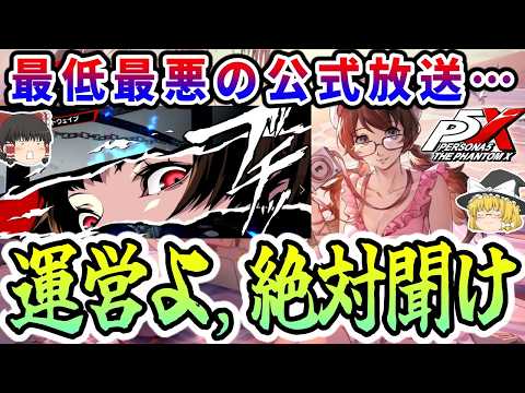 【※閲覧注意】P5X過去一大荒れの公式放送！この運営、もはや修正不可能!?【ペルソナ5X/辛口/ゆっくり解説/ゆっくり】