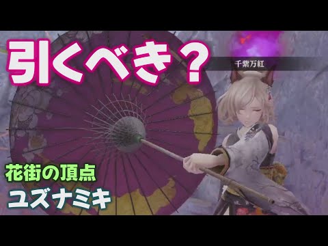 【ウィズダフネ】花街の頂点ユズナミキ引くべき？ ウィザードリィ ヴァリアンツ ダフネ【Wizardry Variants Daphne 解説 金策 装備 攻略】