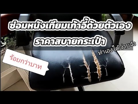 ซ่อมเบาะหนังเก้าอี้ราคาถูก-ประ ซ่อมเบาะหนังเก้าอี้ราคาถูก-ประ