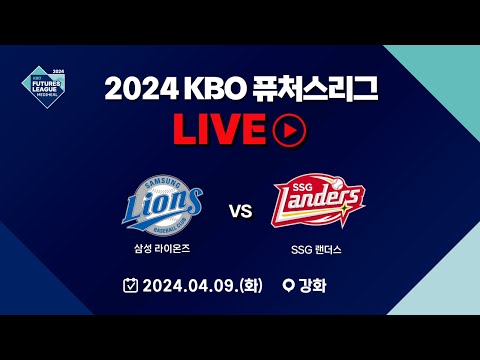 2024 메디힐 KBO 퓨처스리그 LIVE | 삼성 라이온즈 VS SSG 랜더스