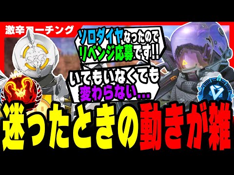 【激辛コーチング】その“迷い行動”、全部負けの原因です。【APEX LEGENDS】