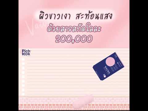 วิตามินผิวขาวปี2021ราคาหลักร