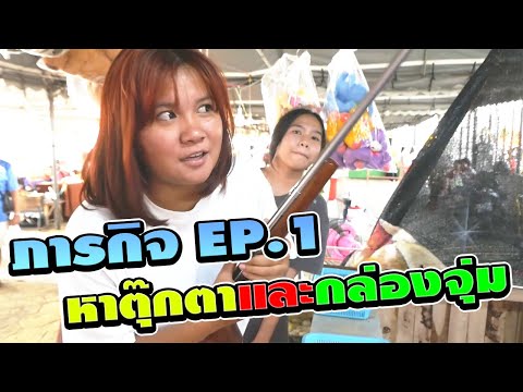 ภารกิจEP.1หาตุ๊กตาและกล่องจุ่