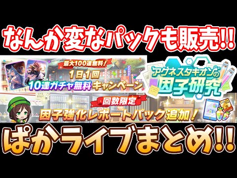 【12月ぱかライブ】無料100連ももちろん登場!!なんか変なパックも販売するぞ?!聖夜のぱかライブまとめ!!　#ウマ娘