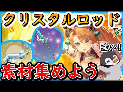 【レスレリ】クリスタルロッドの素材を集めよう！【レスレリアーナのアトリエ】