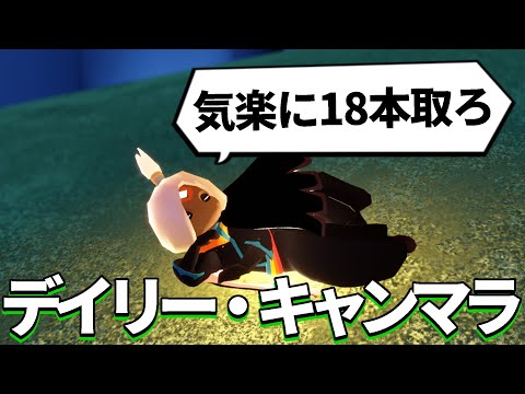 「立て直し」残り3日しか使えない超堕落の18本キャンマラをします【sky星を紡ぐ子どもたち】