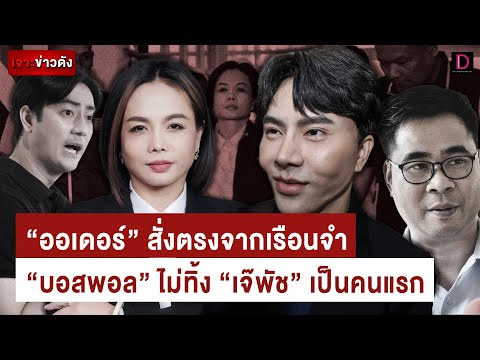 ออเดอร์สั่งตรงจากเรือนจำบอสพ