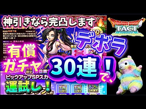 【ドラクエタクト】神引きなら完凸します‼️早めにデボラ、出して下さい‼️