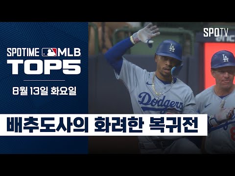 복귀와 동시에 홈런포 가동!｜MLB TOP5 8월 13일 #SPOTV