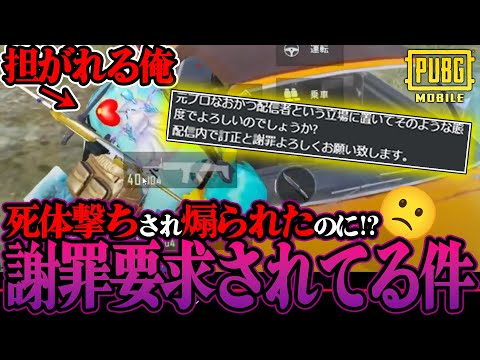 【事件】煽られて死体撃ちされたのに"謝罪要求"されてる件に関してwwwww 【PUBGモバイル】